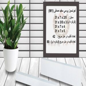 آجر نسوز پرسی سفید صدفی