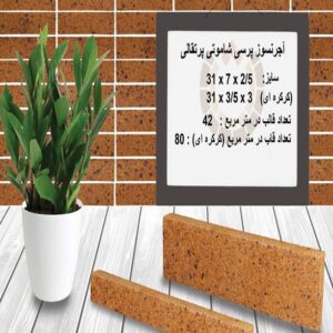 آجر نسوز پرسی شاموتی پرتقالی