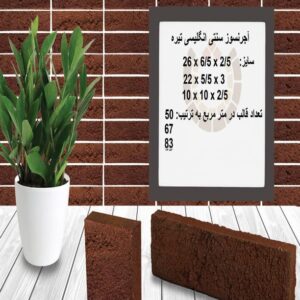آجر نسوز انگلیسی تیره
