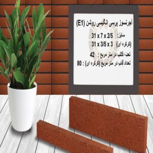 آجر نسوز پرسی انگلیسی روشن