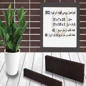 آجر نسوز پرسی قهوه ای تیره
