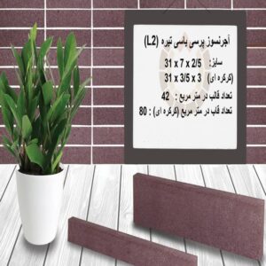 آجر نسوز پرسی یاسی تیره