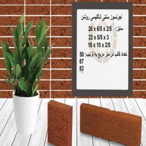 آجر نسوز سنتی انگلیسی روشن