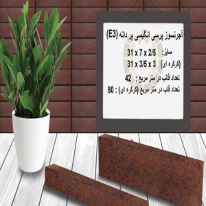 آجر نسوز پرسی انگلیسی پر دانه